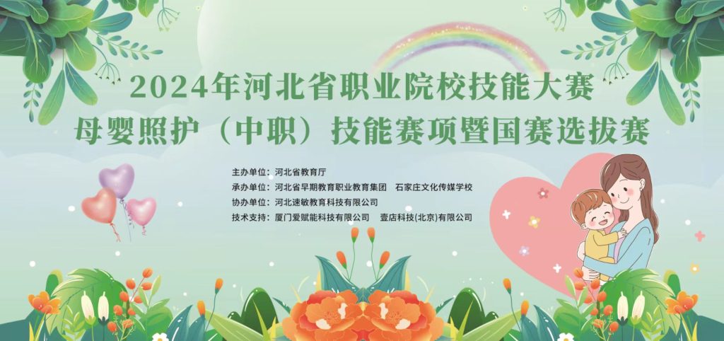 壹店科技支持2024年河北省职业院校技能大赛（中职）母婴照护赛项