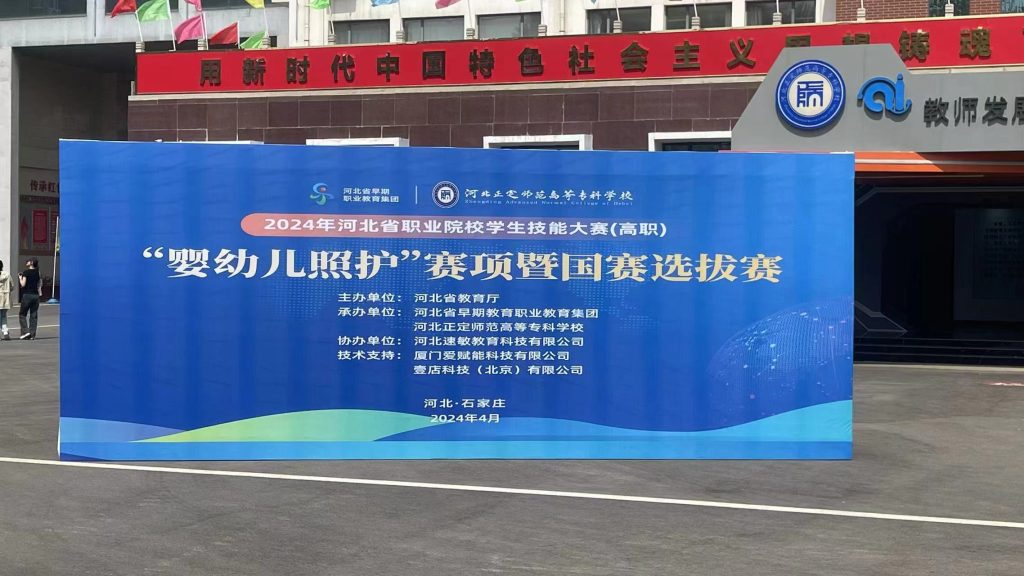 壹店科技支持2024年河北省“婴幼儿照护”技能大赛