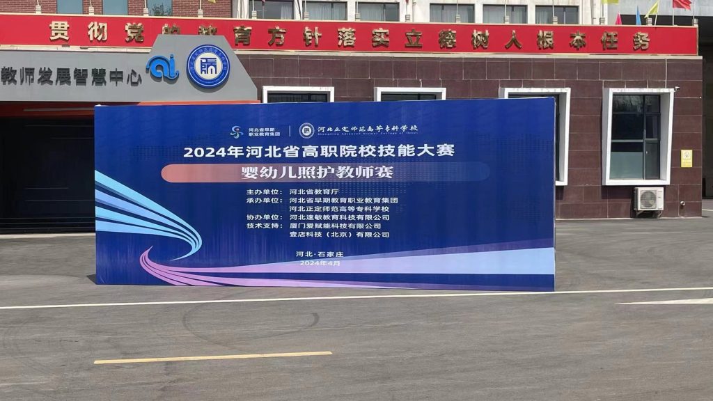 壹店科技支持2024年河北省“婴幼儿照护”技能大赛